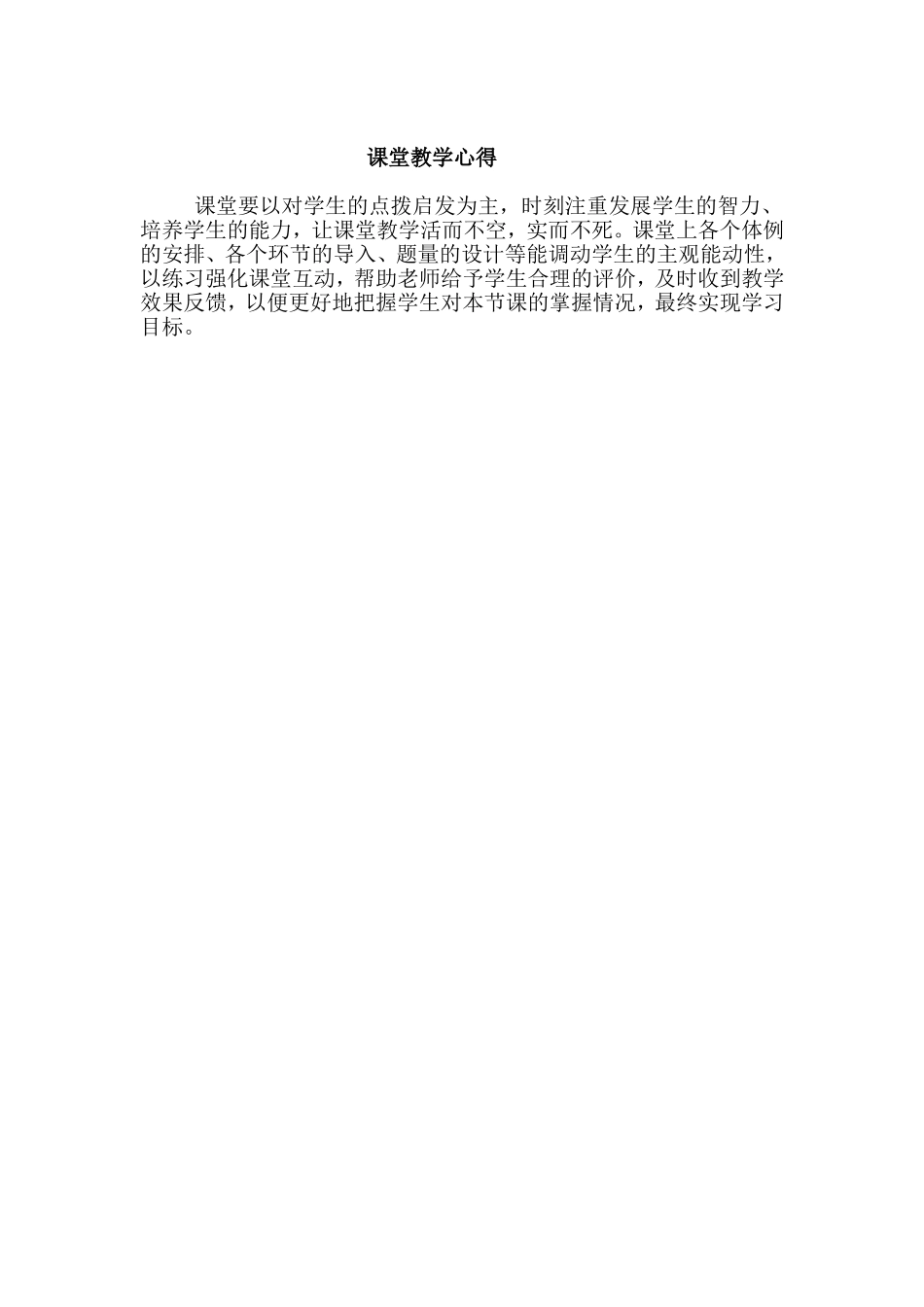 课堂教学心得_第1页