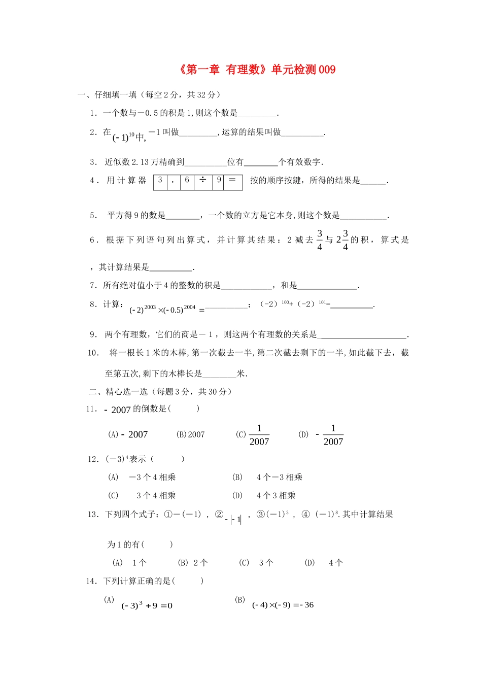 山东省肥城市七年级数学上册(第一章 有理数)单元综合检测9 (新版)新人教版试卷_第1页