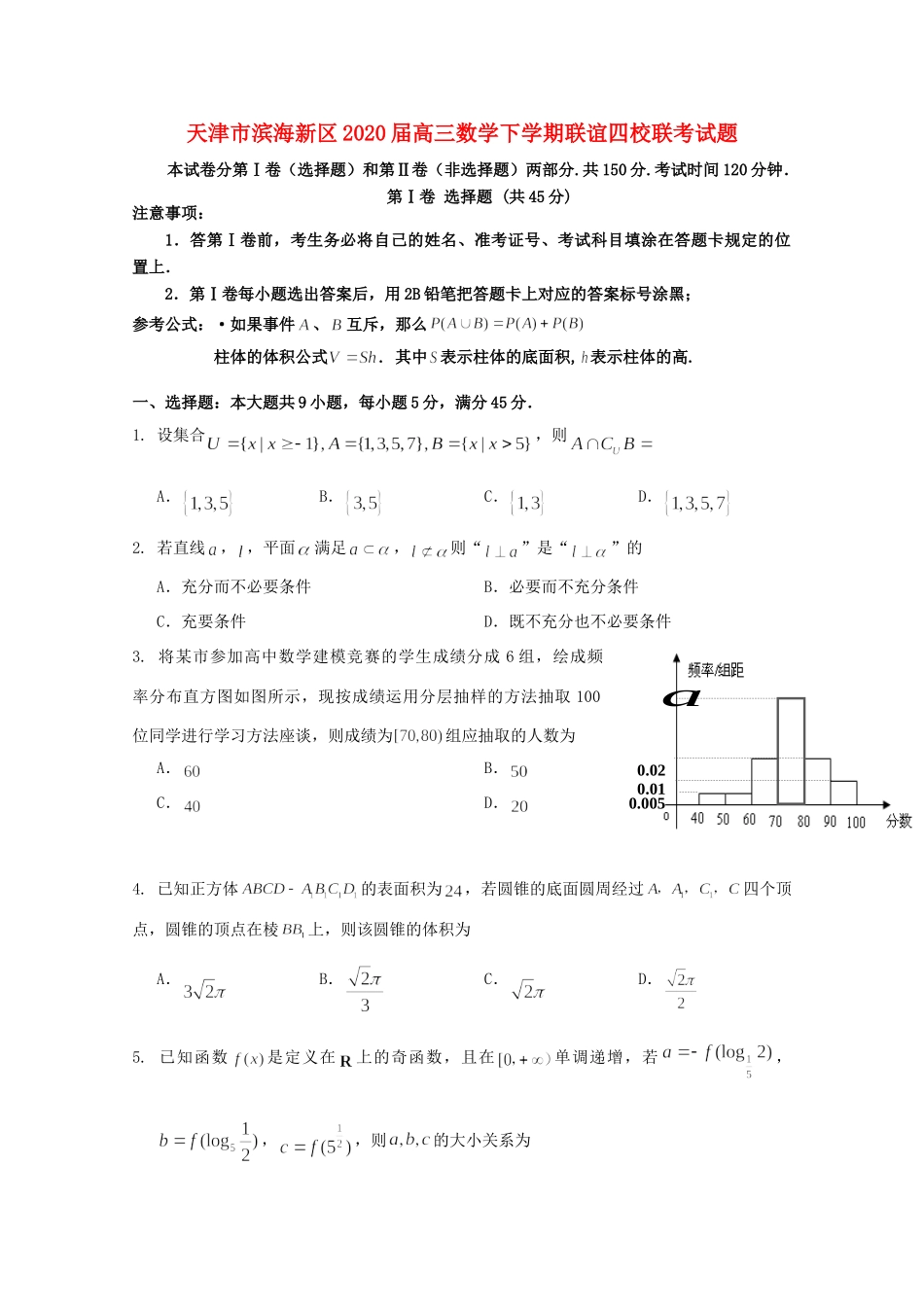 天津市滨海新区高三数学下学期联谊四校联考试卷_第1页