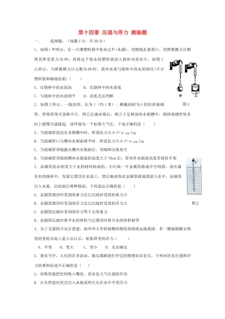 九年级物理上册 第十四章压强和浮力复习测验 人教新课标版试卷