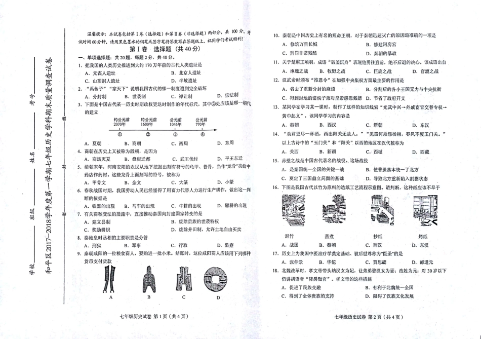 天津市和平区七年级历史上学期期末考试试卷(pdf) 天津市和平区七年级历史上学期期末考试试卷(pdf)新人教版_第1页
