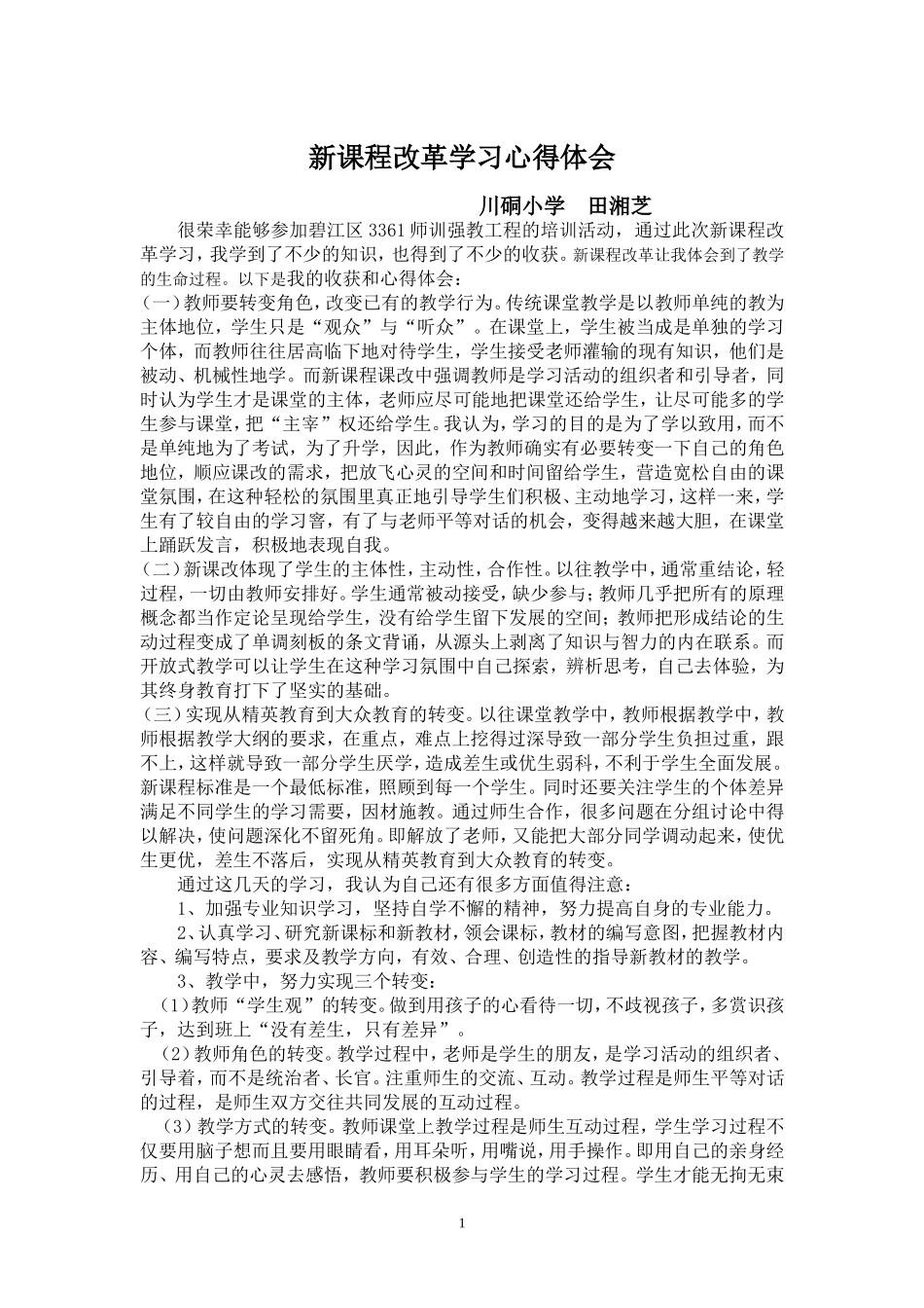 课改学习心得体会_第1页