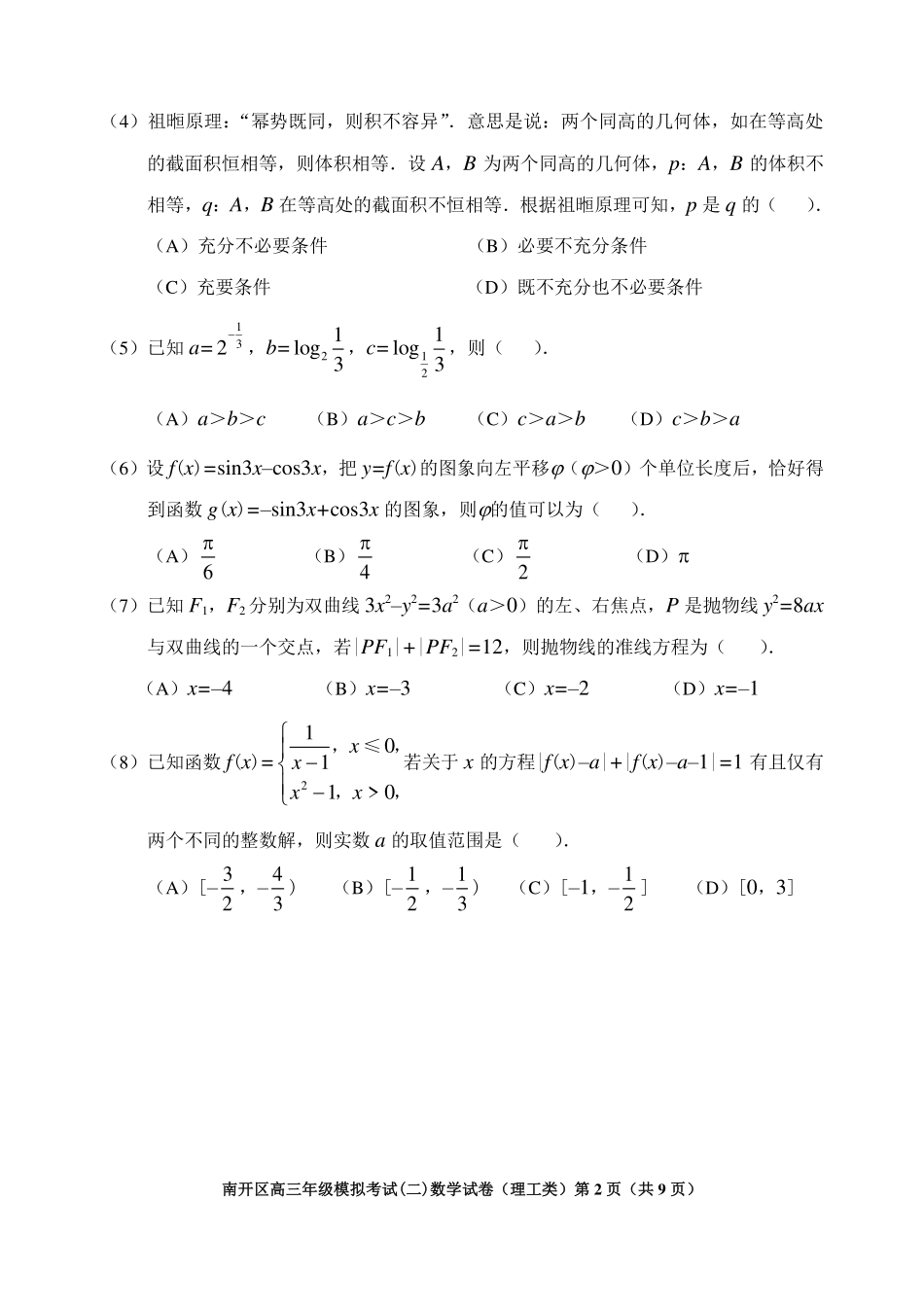 天津市南开区高三数学下学期二模考试试卷 理(PDF) 天津市南开区届高三数学下学期二模考试试卷 理(PDF) 天津市南开区届高三数学下学期二模考试试卷 理(PDF)_第2页