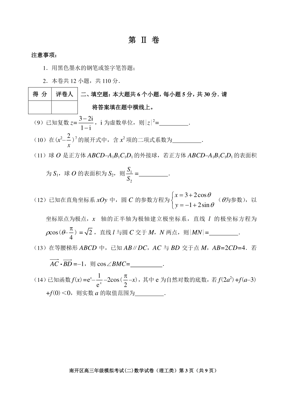 天津市南开区高三数学下学期二模考试试卷 理(PDF) 天津市南开区届高三数学下学期二模考试试卷 理(PDF) 天津市南开区届高三数学下学期二模考试试卷 理(PDF)_第3页