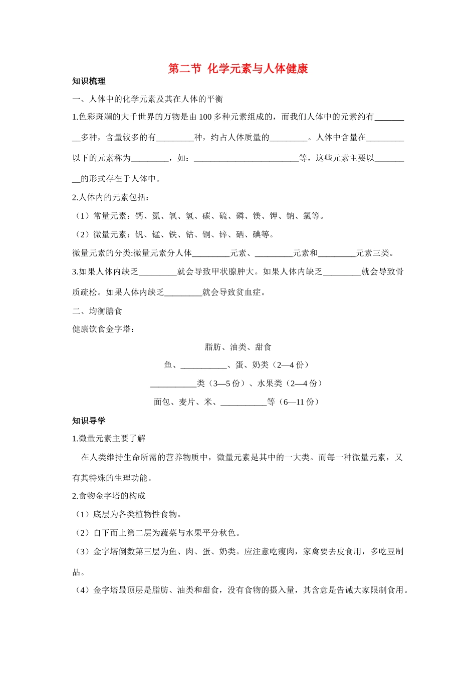 九年级化学 化学元素与人体健康知识梳理知识导学疑难突破 鲁教版试卷_第1页