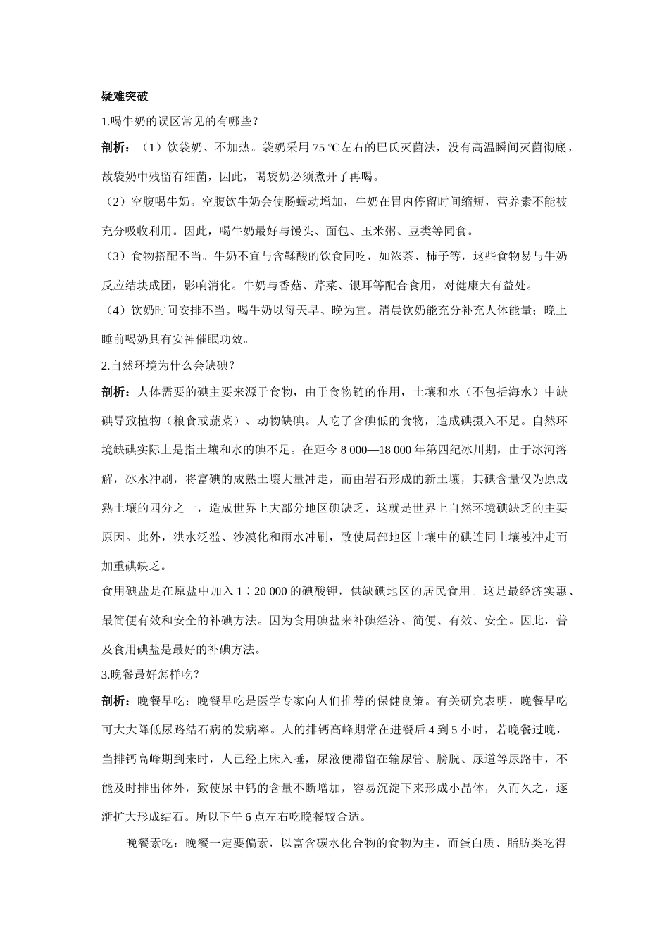 九年级化学 化学元素与人体健康知识梳理知识导学疑难突破 鲁教版试卷_第2页