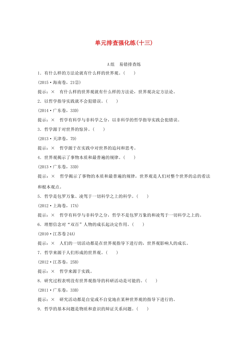 （江苏专用）高考政治一轮复习 单元排查强化练（十三）新人教版-新人教版高三全册政治试题_第1页