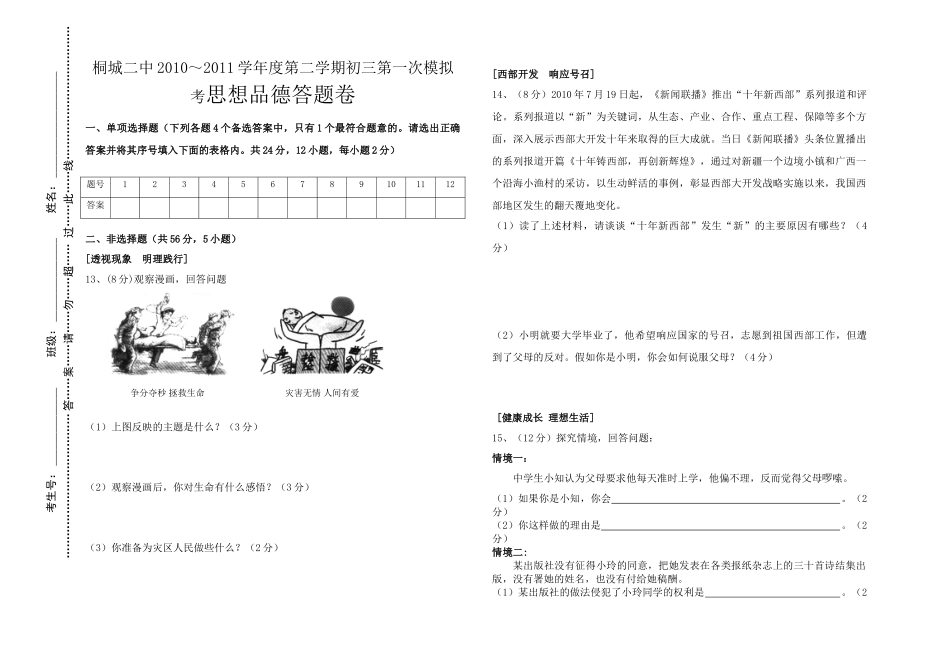 九年级思想品德第二学期第一次模拟考试卷 粤教版试卷_第3页