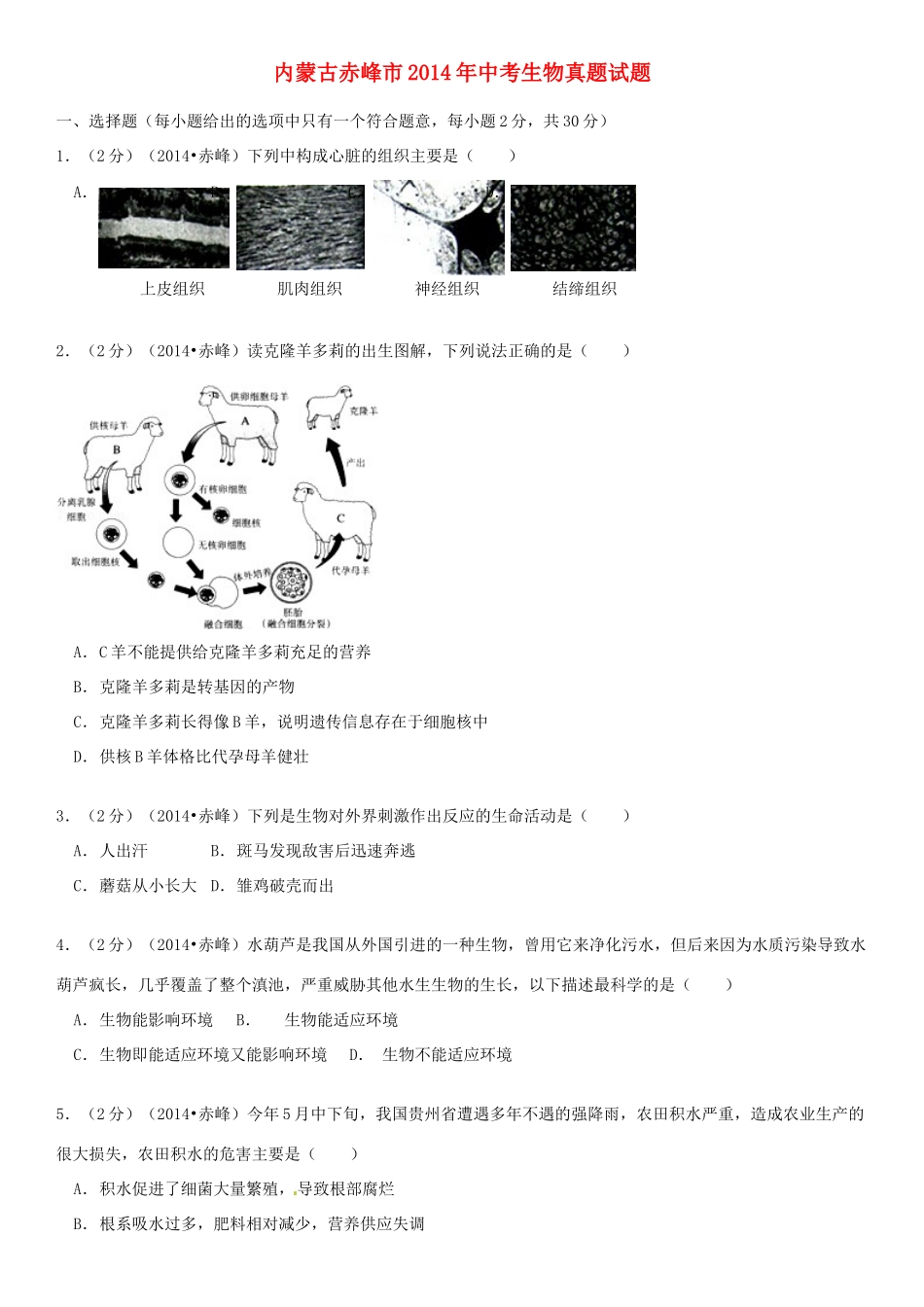 内蒙古赤峰市中考生物真题试题(含解析) 试题_第1页
