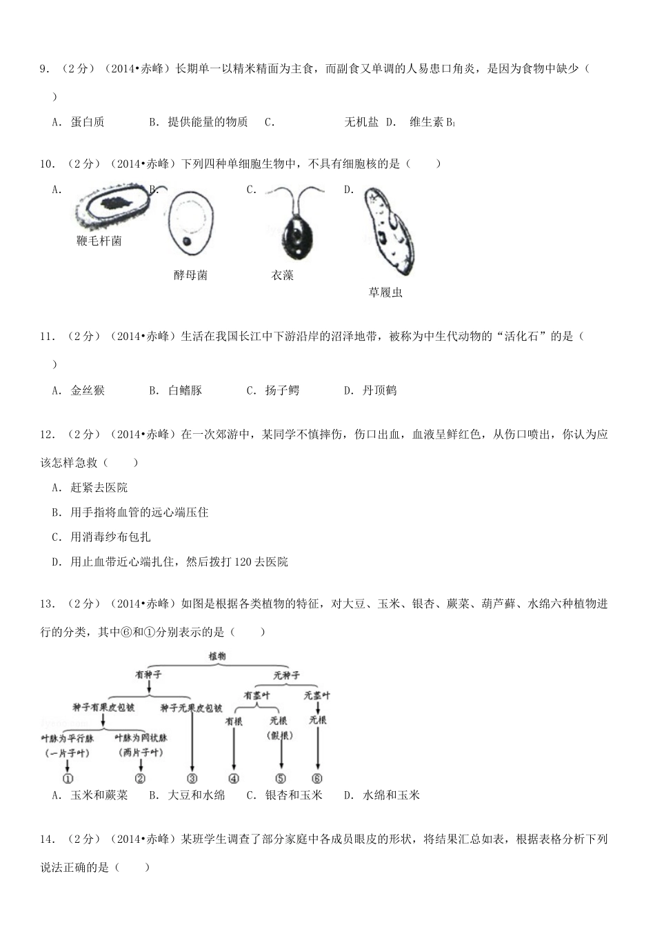 内蒙古赤峰市中考生物真题试题(含解析) 试题_第3页
