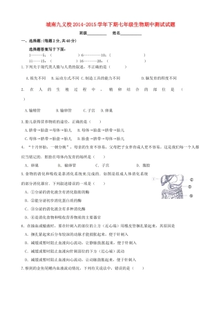 四川省简阳市城南九义校七年级生物下学期期中试卷 新人教版试卷