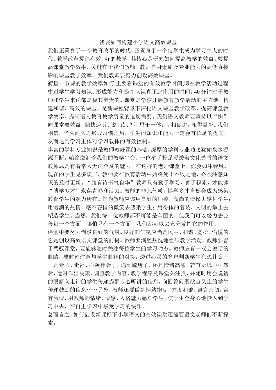 浅谈如何构建语文高效课堂-(2)_第1页