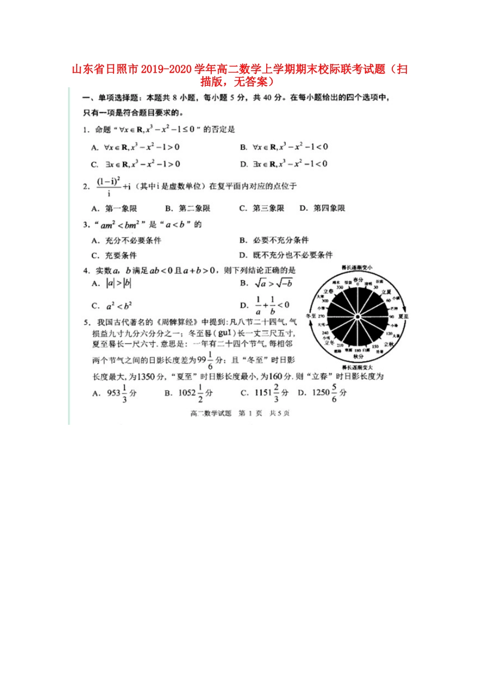 山东省日照市 高二数学上学期期末校际联考试卷(扫描版，无答案)试卷_第1页