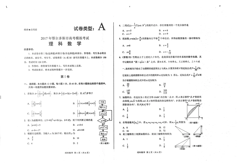 内蒙古鄂尔多斯市高三数学模拟考试试题 理(PDF) 试题_第1页