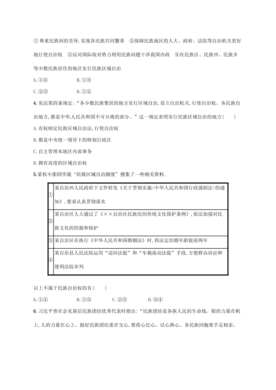 （福建专用）高考政治总复习 第三单元 发展社会主义民主政治 课时规范练18 我国的民族区域自治制度和宗教政策 新人教版必修2-新人教版高三必修2政治试题_第2页