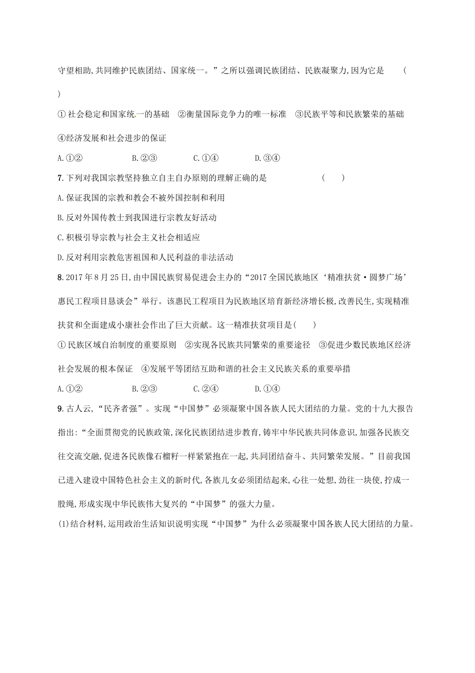 （福建专用）高考政治总复习 第三单元 发展社会主义民主政治 课时规范练18 我国的民族区域自治制度和宗教政策 新人教版必修2-新人教版高三必修2政治试题_第3页