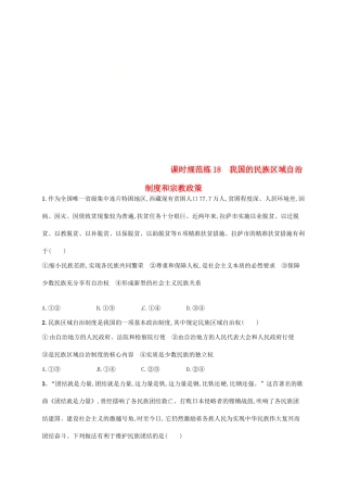 （福建专用）高考政治总复习 第三单元 发展社会主义民主政治 课时规范练18 我国的民族区域自治制度和宗教政策 新人教版必修2-新人教版高三必修2政治试题