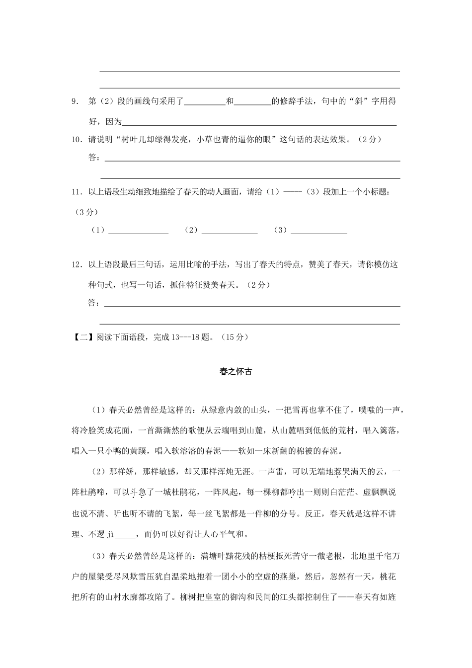 安徽省—七年级语文上学期单元测试 第三单元(B卷)试卷_第3页