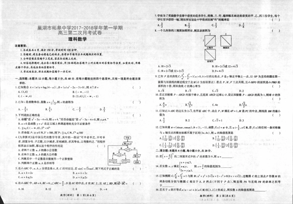 安徽省巢湖市高三数学上学期第二次月考试卷 理(PDF)试卷_第1页