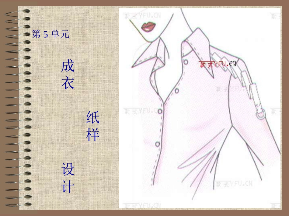 衬衫_连衣裙_女西装等成衣纸样设计_第1页