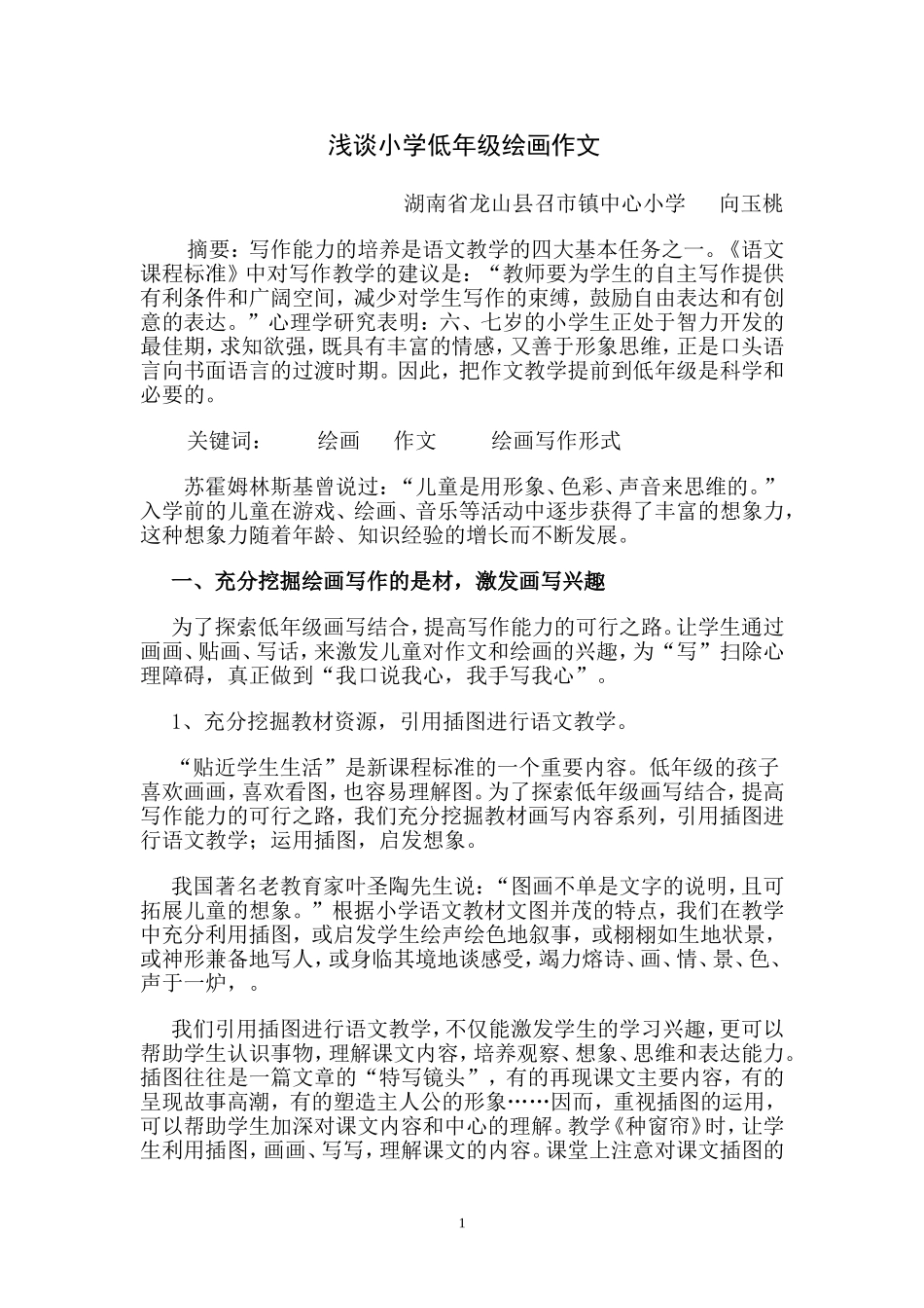 浅谈小学低年级绘画作文_第1页