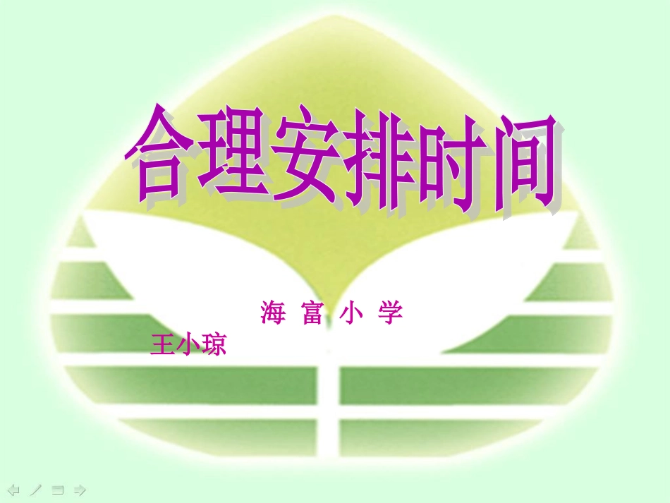 小学人教四年级数学合理安排时间(沏茶)_第1页