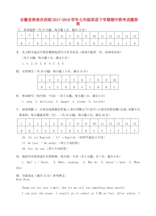 安徽省淮南市西部七年级英语下学期期中联考试卷答案 人教新目标版 安徽省淮南市西部七年级英语下学期期中联考试卷(pdf) 人教新目标版