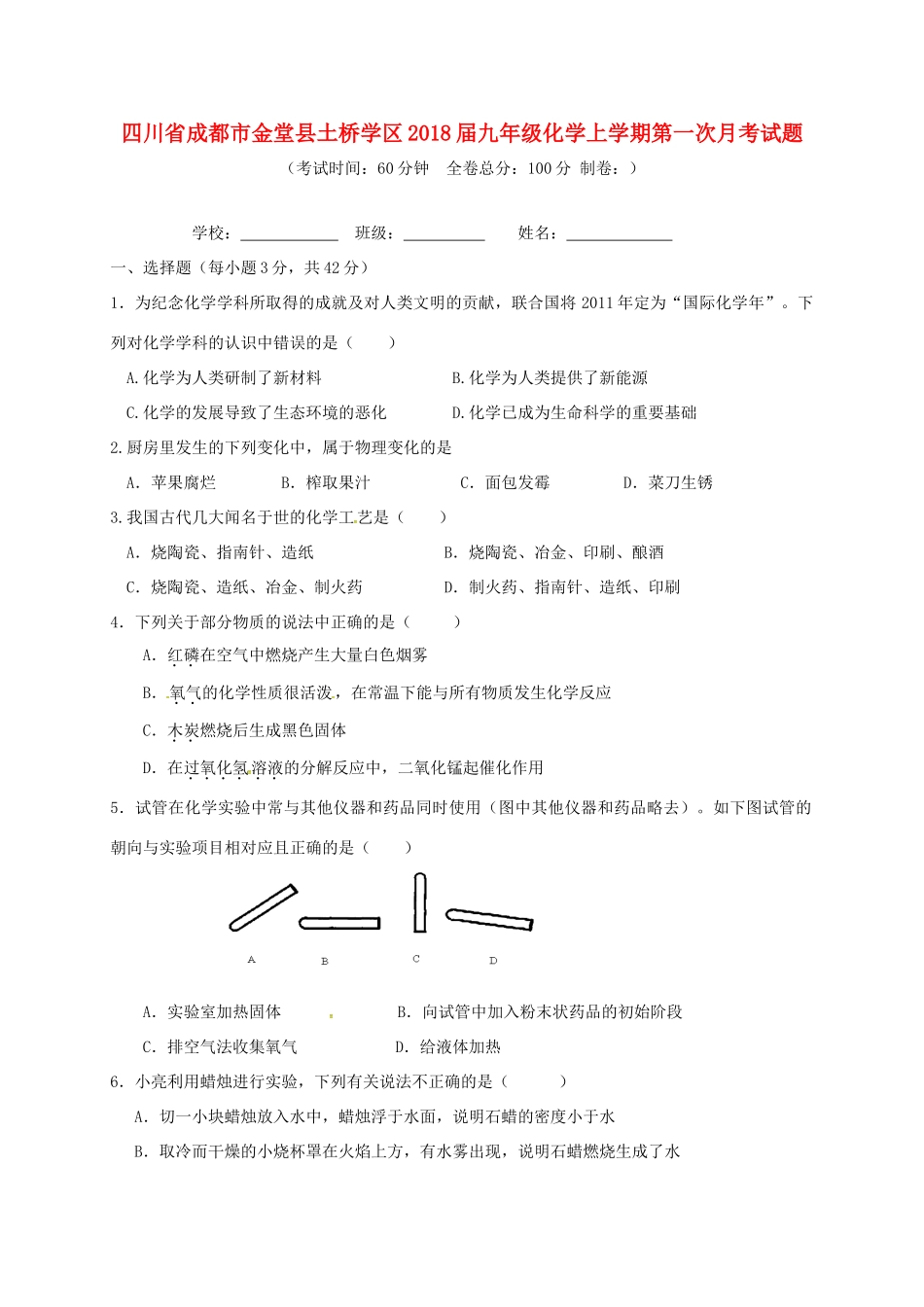 四川省成都市金堂县土桥学区届九年级化学上学期第一次月考试卷 新人教版试卷_第1页