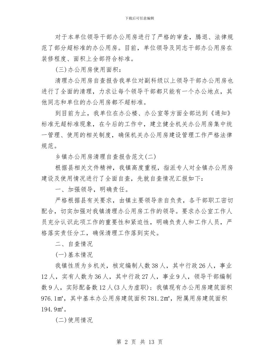 关于乡镇办公用房清理自查报告与关于乡镇脱贫攻坚实施意见汇编_第2页