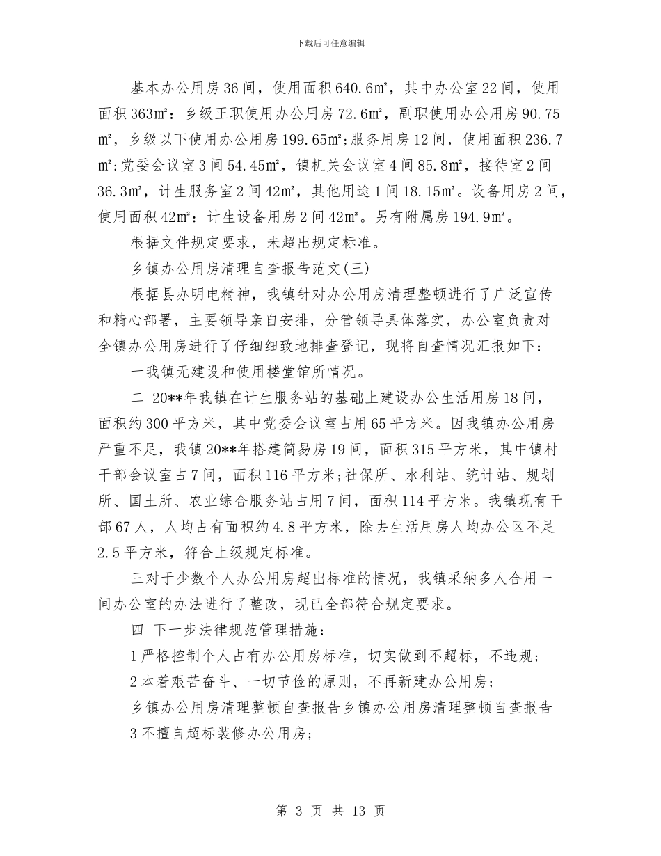 关于乡镇办公用房清理自查报告与关于乡镇脱贫攻坚实施意见汇编_第3页