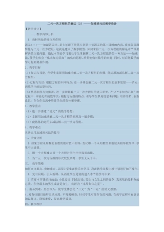 二元一次方程组的解法加减消元法教学设计