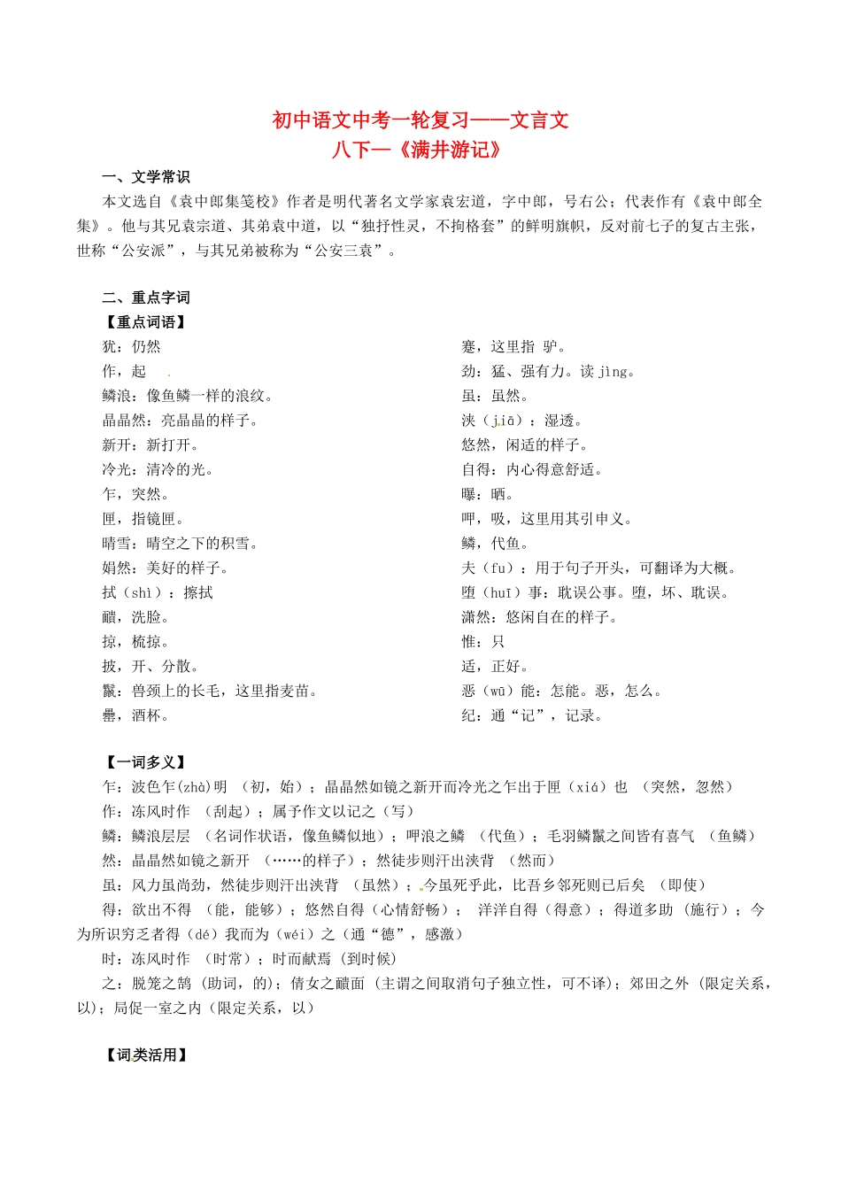 中考语文一轮复习讲练测 专题25 文言文 八下(满井游记)(讲练)试卷_第1页