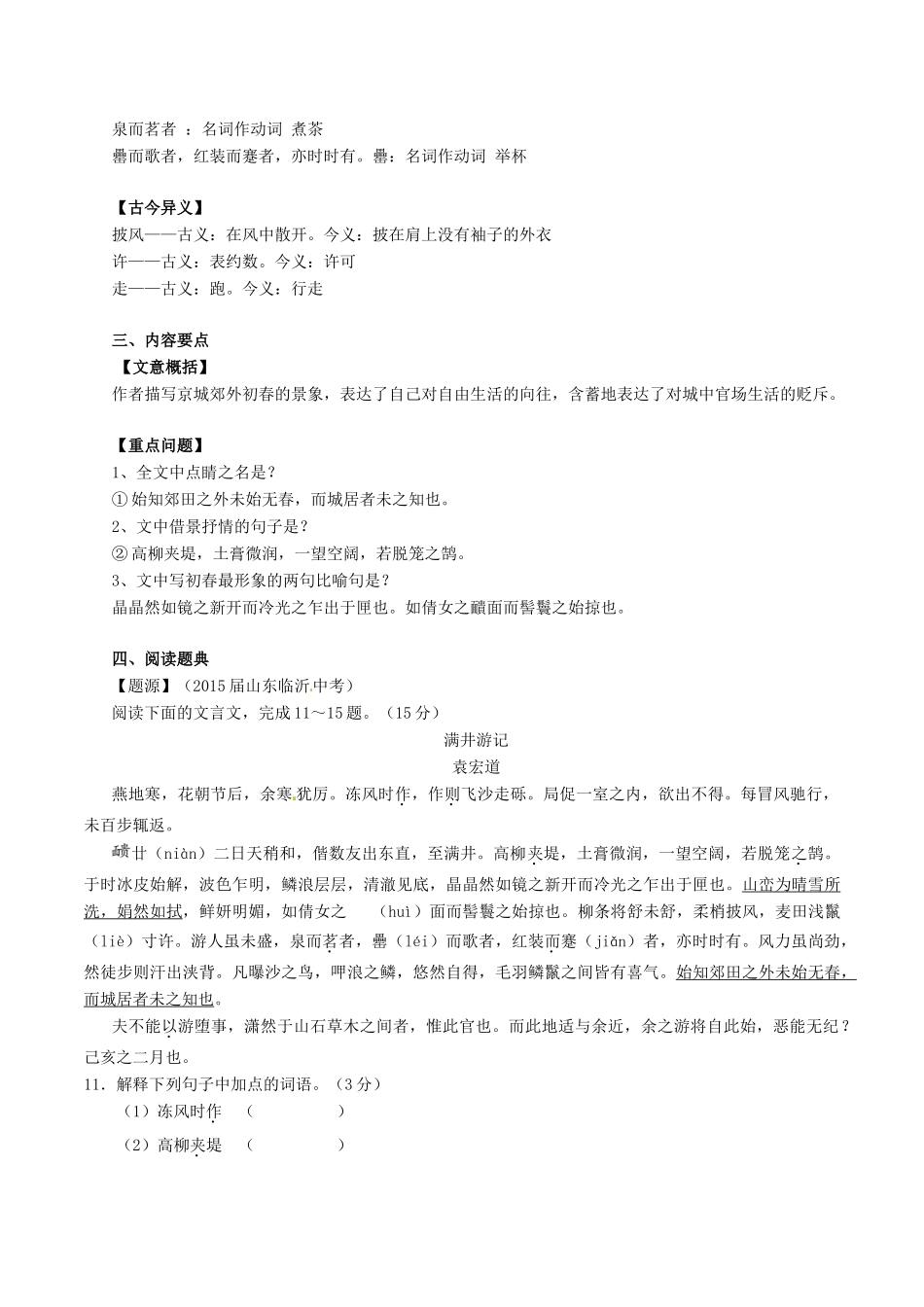 中考语文一轮复习讲练测 专题25 文言文 八下(满井游记)(讲练)试卷_第2页