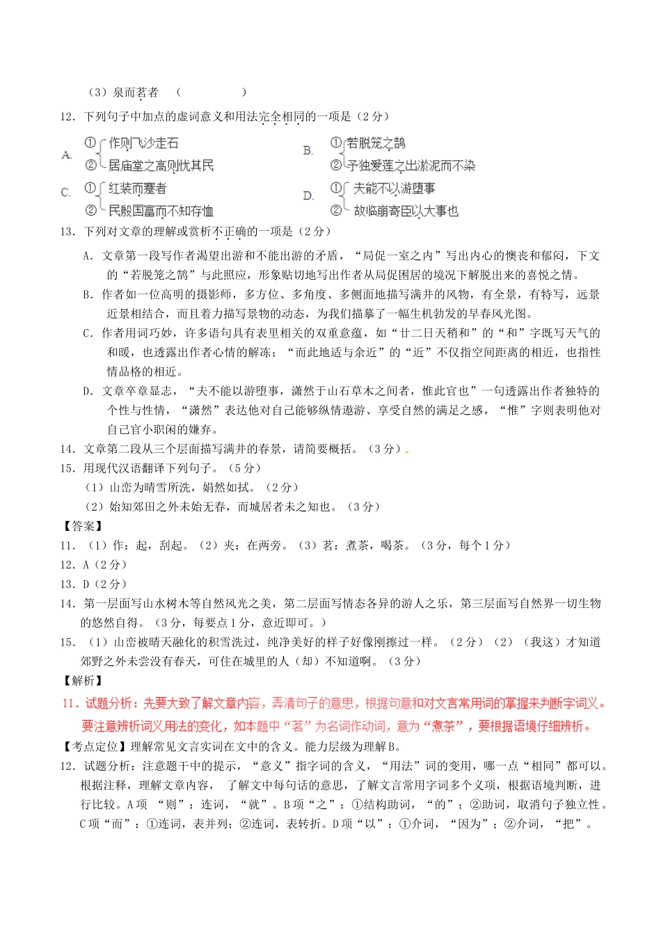 中考语文一轮复习讲练测 专题25 文言文 八下(满井游记)(讲练)试卷_第3页