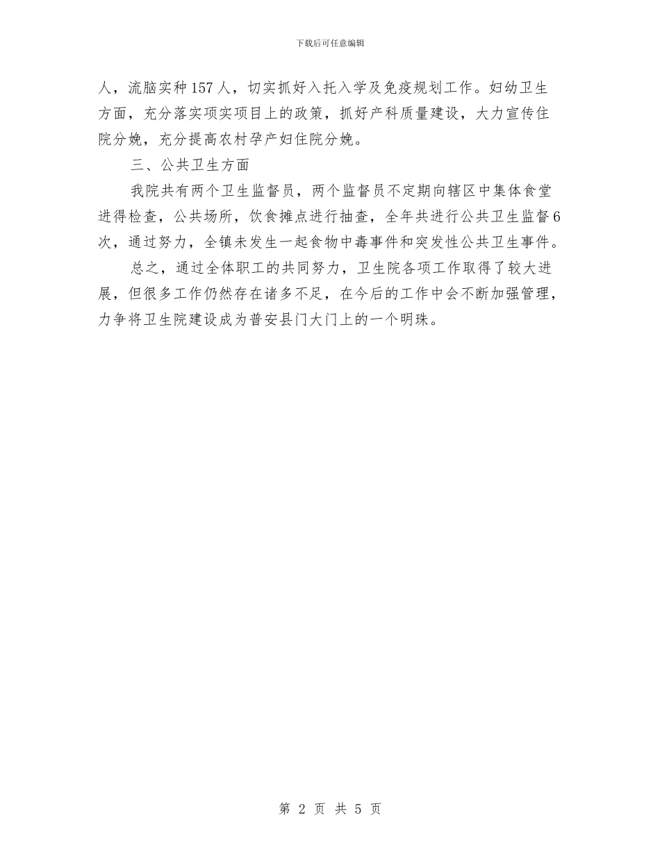 关于乡镇卫生院年终总结与关于人力资源年度个人工作总结范文汇编_第2页