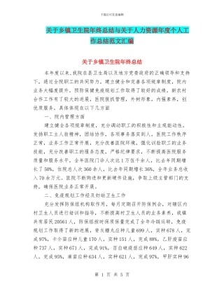 关于乡镇卫生院年终总结与关于人力资源年度个人工作总结范文汇编