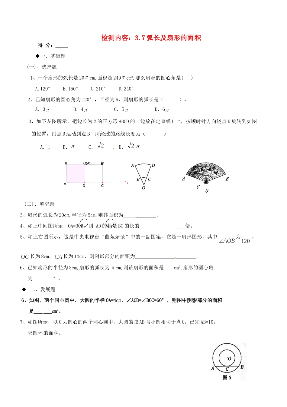 九年级数学下册(37 弧长及扇形的面积)复习题 新人教版试卷_第1页