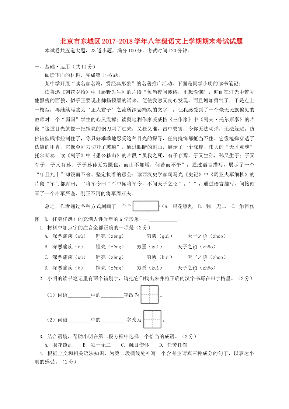 北京市东城区 八年级语文上学期期末考试试题 新人教版 试题_第1页
