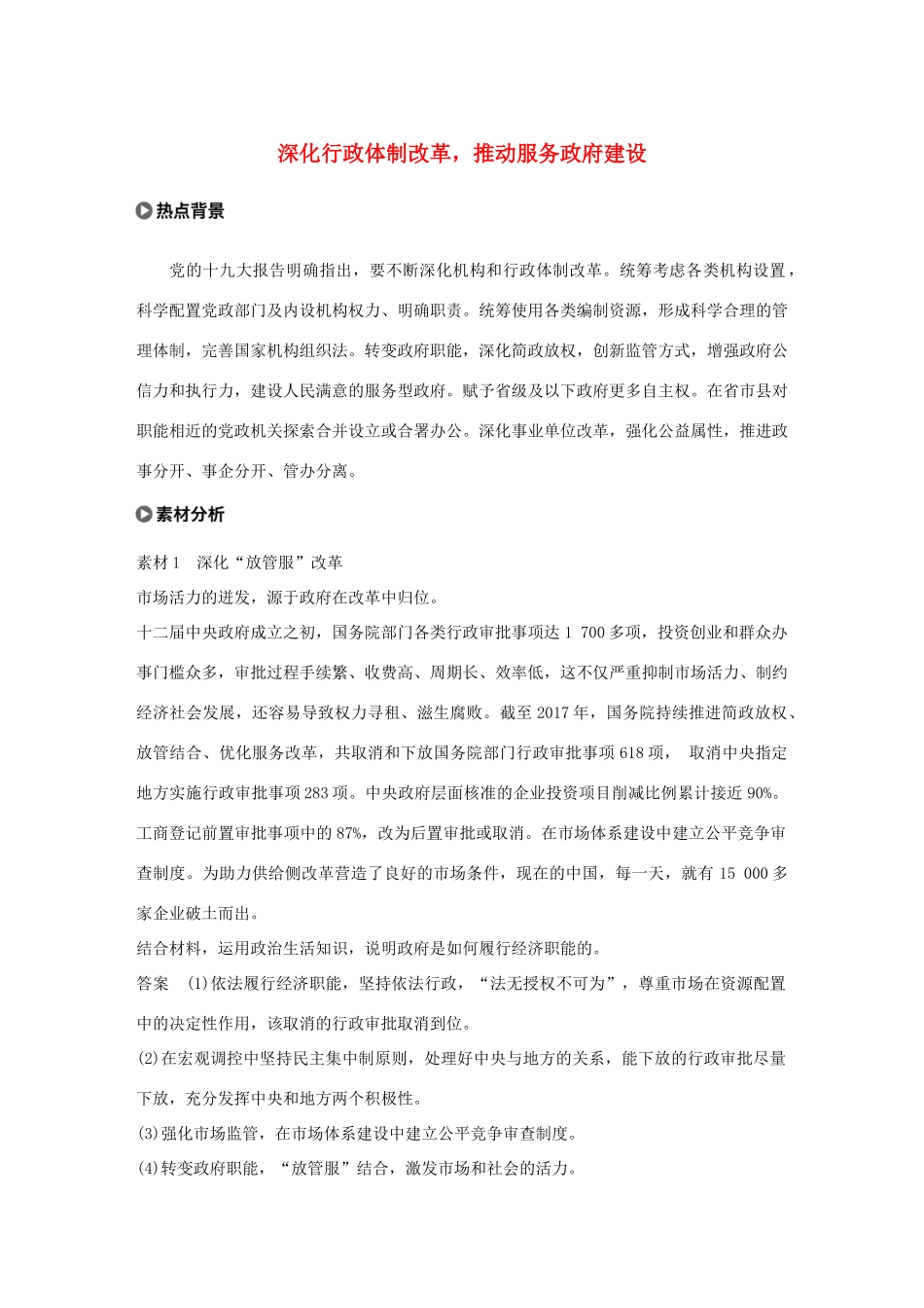 （鲁京津琼专用）高考政治大一轮复习 第六单元 为人民服务的政府单元综合提升 长效热点探究-人教版高三全册政治试题_第1页