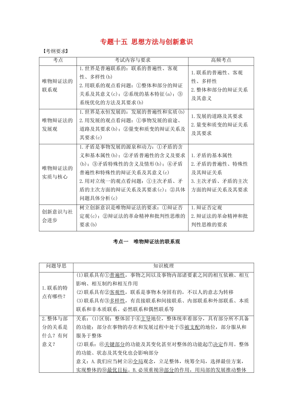 （浙江专用）高考政治二轮复习 专题十五 思想方法与创新意识 考点一 唯物辩证法的联系观试题-人教版高三全册政治试题_第1页