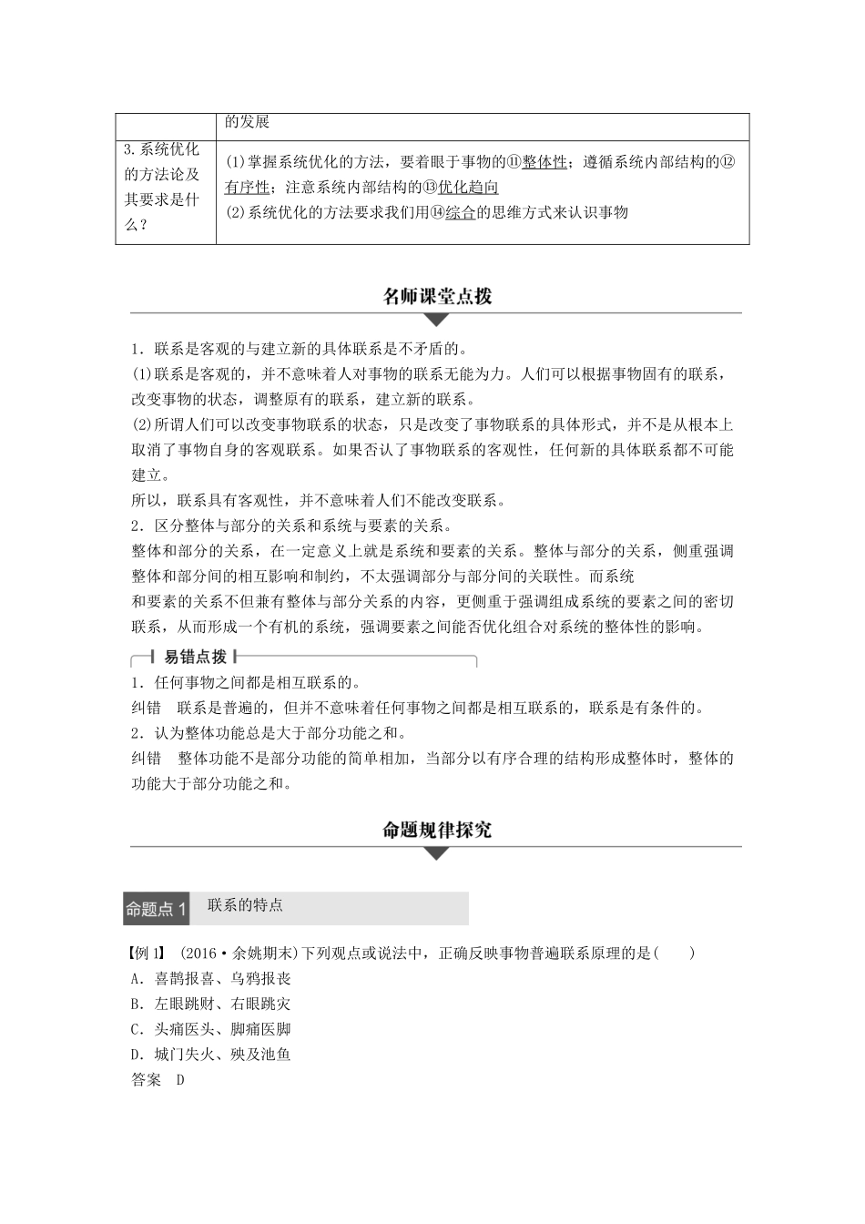 （浙江专用）高考政治二轮复习 专题十五 思想方法与创新意识 考点一 唯物辩证法的联系观试题-人教版高三全册政治试题_第2页