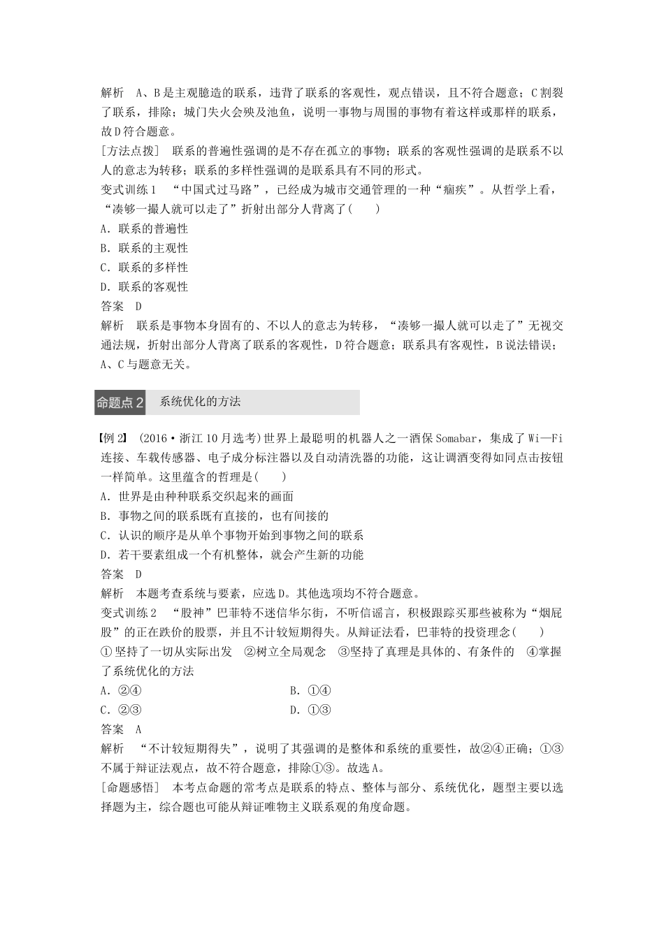 （浙江专用）高考政治二轮复习 专题十五 思想方法与创新意识 考点一 唯物辩证法的联系观试题-人教版高三全册政治试题_第3页