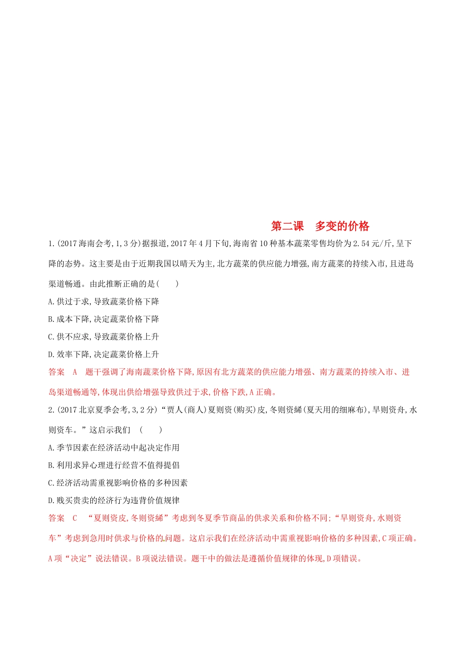 （浙江选考）高考政治一轮复习 考点突破 第一单元 生活与消费 第二课 多变的价格教师备用题库 新人教版必修1-新人教版高三必修1政治试题_第1页