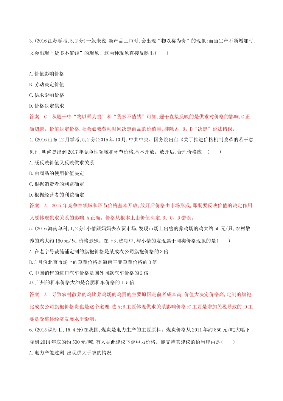 （浙江选考）高考政治一轮复习 考点突破 第一单元 生活与消费 第二课 多变的价格教师备用题库 新人教版必修1-新人教版高三必修1政治试题_第2页