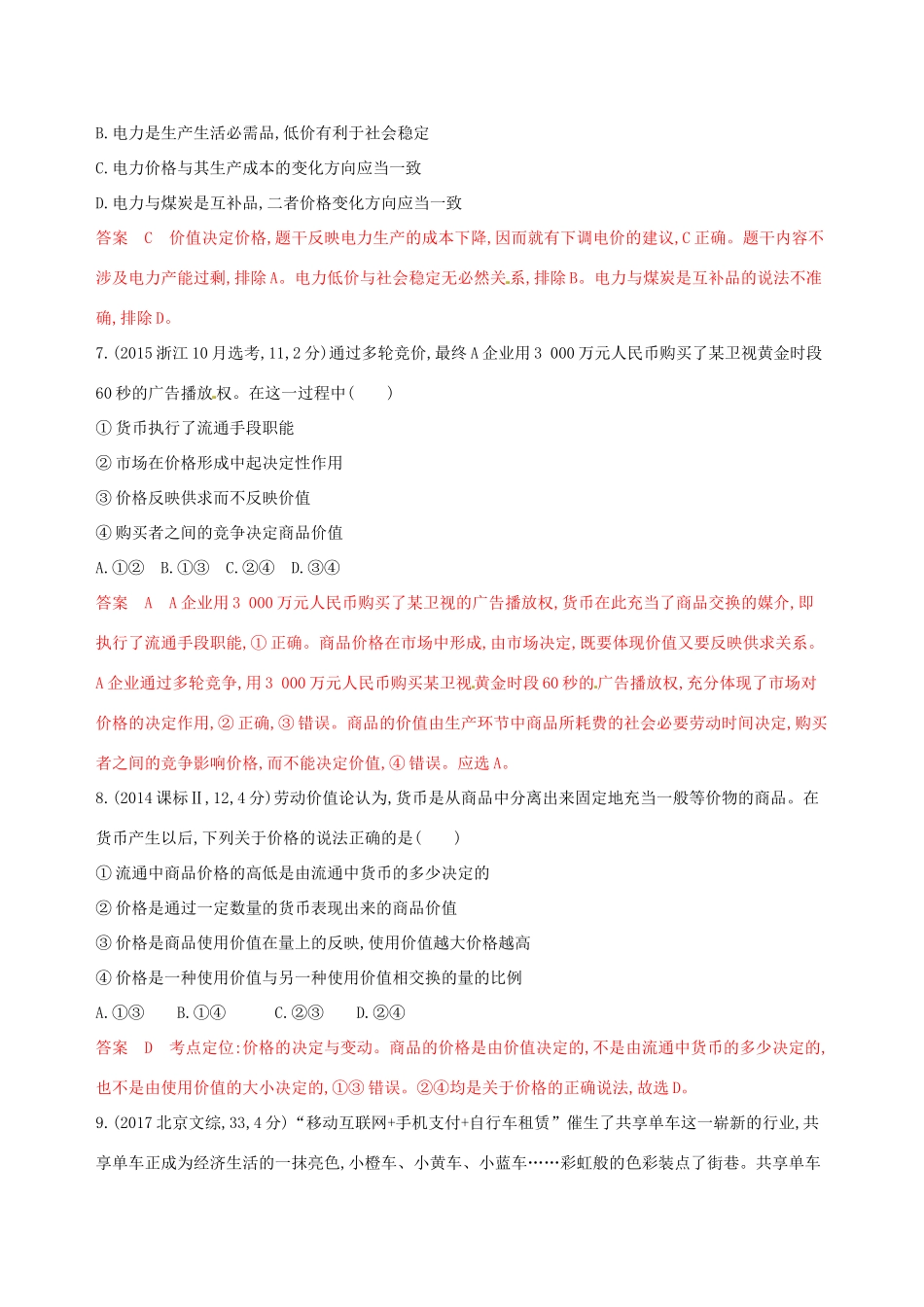 （浙江选考）高考政治一轮复习 考点突破 第一单元 生活与消费 第二课 多变的价格教师备用题库 新人教版必修1-新人教版高三必修1政治试题_第3页