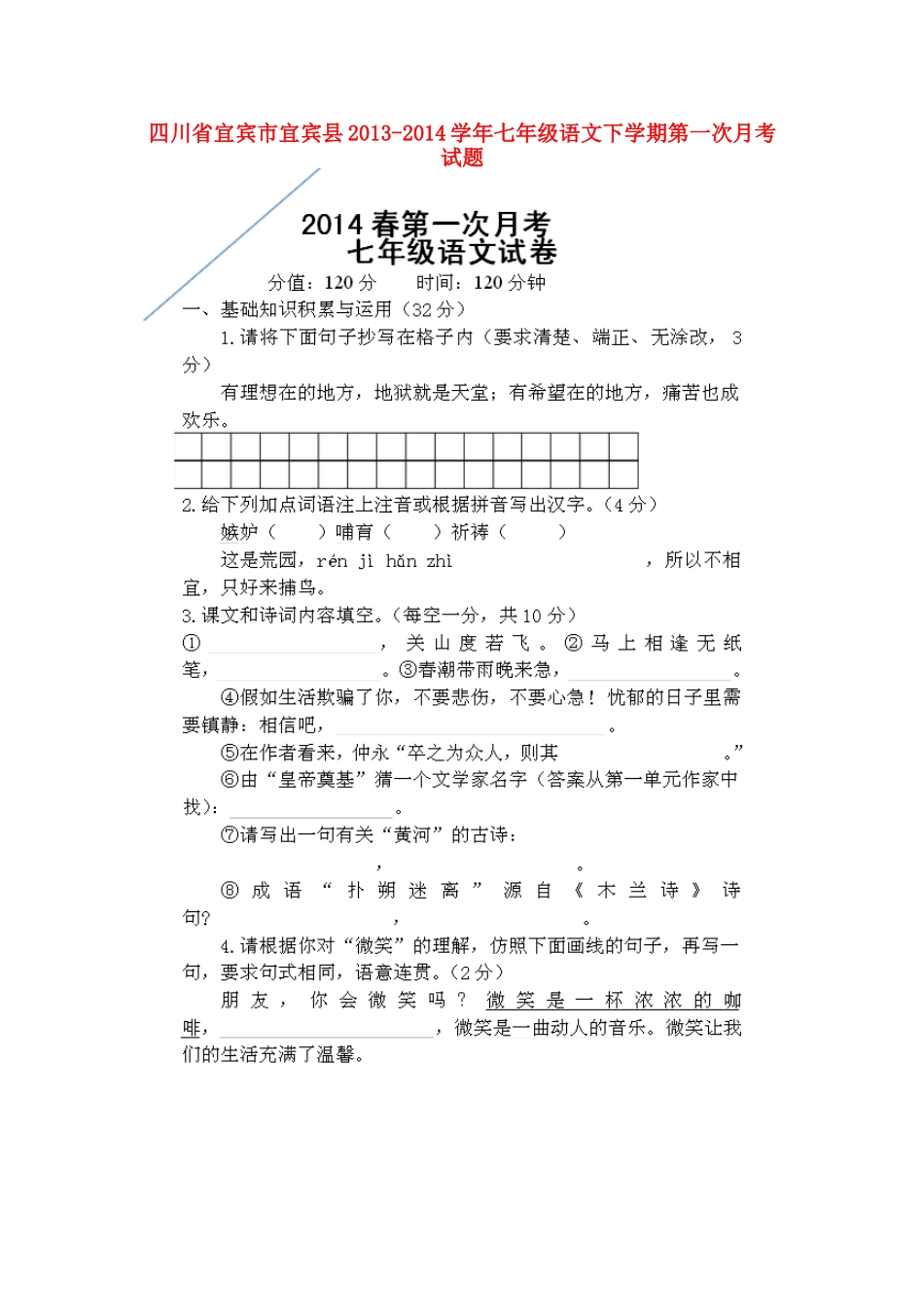 四川省宜宾市宜宾县七年级语文下学期第一次月考试卷(扫描版，无答案)试卷_第1页