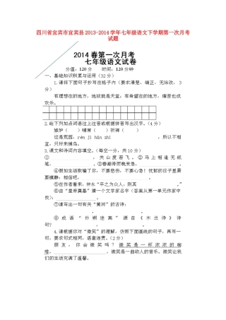 四川省宜宾市宜宾县七年级语文下学期第一次月考试卷(扫描版，无答案)试卷