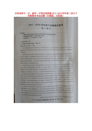 吉林省舒兰一中蛟河一中等百校联盟_高二语文下学期期末考试试卷扫描版无答案试卷