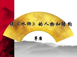 谈《水浒》的人物和结构朱元冲