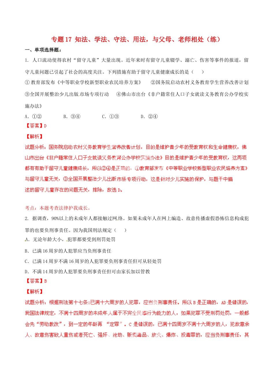 九年级政治寒假作业 专题17 知法、学法、守法、用法，与父母、老师相处(练)试卷_第1页